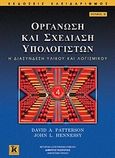 Οργάνωση και σχεδίαση υπολογιστών, Η διασύνδεση υλικού και λογισμικού, Patterson, David A., Κλειδάριθμος, 2010