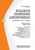 Κώδικας ποινικής δικονομίας, Ερμηνεία Κατ' άρθρο, Τόμος Πρώτος (Άρθρα 1-304), Μαργαρίτης, Λάμπρος Χ., Νομική Βιβλιοθήκη, 2010