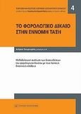 Το φορολογικό δίκαιο στην έννομη τάξη, Μεθοδολογική ανάλυση των διασυνδέσεων του φορολογικού δικαίου με τους λοιπούς δικαιικούς κλάδους, Τσουρουφλής, Ανδρέας, Νομική Βιβλιοθήκη, 2010