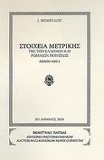 Στοιχεία μετρικής της των Ελλήνων και Ρωμαίων ποιήσεως, Editio nova, Βενθύλος, Ιωάννης, Εκδόσεις Σιάτρα, 2010