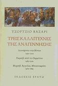 Τρεις καλλιτέχνες της Αναγέννησης, Λεονάρντο ντα Βίντσι 1452-1519: Ραφαήλ από το Ουρμπίνο 1483-1520: Μιχαήλ Άγγελος Μπουοναρότι 1475-1564, Vasari, Giorgio, Ερατώ, 2010