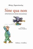 Sine qua non, Αριστερά και απλή αναλογική, Σαραντόπουλος, Φώτης, Τυπωθήτω, 2010