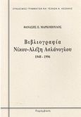 Βιβλιογραφία Νίκου Αλέξη Ασλάνογλου, 1948 - 1996, Μαρκόπουλος, Θανάσης Ε., Παρέμβαση, 1996