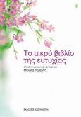 Το μικρό βιβλίο της ευτυχίας, , , Εκδόσεις Καστανιώτη, 2010