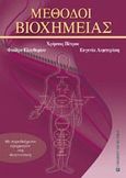 Μέθοδοι βιοχημείας, Με παραδείγματα εφαρμογών στη διαγνωστική, Συλλογικό έργο, University Studio Press, 2010