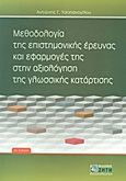 Μεθοδολογία της επιστημονικής έρευνας και εφαρμογές της στην αξιολόγηση της γλωσσικής κατάρτισης, , Τσοπάνογλου, Αντώνης Γ., Ζήτη, 2010