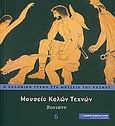 Μουσείο Καλών Τεχνών: Βοστώνη, , Μπαριάμη, Τζένη, Η Καθημερινή, 2010