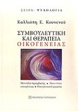 Συμβουλευτική και θεραπεία οικογένειας, Μοντέλα παρέμβασης, νέοι τύποι οικογένειας, οικογένεια και εργασία, Κουνενού, Καλλιόπη Ε., Εκδόσεις Παπαζήση, 2010