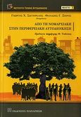 Από τη νομαρχιακή στην περιφερειακή αυτοδιοίκηση, , , Εκδόσεις Παπαζήση, 2010