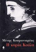 Η κυρία Κούλα, , Κουμανταρέας, Μένης, 1931-2014, Κέδρος, 2010