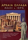 Αρχαία Ελλάδα, Ναοί &amp; ιερά: Αρχαιολογικοί χώροι (περιγραφή): Αρχιτεκτονική αρχαίων ναών: Αναπαραστάσεις - κατόψεις: Μύθος &amp; ιστορία: Μουσεία, Συλλογικό έργο, Toubi's, 2010