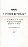 666: Ο αριθμός του βιβλίου, Εγώ το Άλφα και το Ωμέγα, ο πρώτος και ο έσχατος, η αρχή και το τέλος, Κυρτάτας, Δημήτρης Ι., Άγρα, 2010