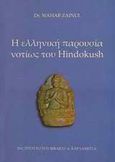 Η ελληνική παρουσία νοτίως του Hindokush, , Zainul, Wahab, Καρδαμίτσα, 2010