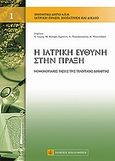 Ιατρική ευθύνη στην πράξη, Νομολογιακές τάσεις της τελευταίας δεκαετίας, Συλλογικό έργο, Νομική Βιβλιοθήκη, 2010