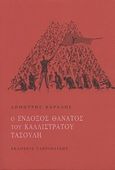 Ο ένδοξος θάνατος του Καλλίστρατου Τασούλη, , Καραλής, Δημήτρης, Γαβριηλίδης, 2010