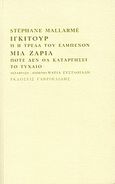 Ίγκιτουρ ή Η τρέλα του Ελμπενόν. Μια ζαριά ποτέ δεν θα καταργήσει το τυχαίο, , Mallarme, Stephane, 1842-1898, Γαβριηλίδης, 2010