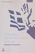 Το χρονικό της μεταπολίτευσης 1974 - 2009, Παρακμή και προσδοκίες, Μανίκας, Γεώργιος Α., Πύλη, 2010