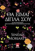 Θα είμαι δίπλα σου, Μυθιστόρημα, Moriarty, Sinead, Διόπτρα, 2010