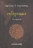 Ενδόγραμμα, Ποιήματα, Κρανιώτης, Δημήτρης Π., Μαλλιάρης Παιδεία, 2010