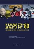 Η Ελλάδα στη δεκαετία του '80, Κοινωνικό, πολιτικό και πολιτισμικό λεξικό, Συλλογικό έργο, Το Πέρασμα, 2010