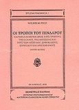 Οι τρόποι του Πινδάρου, Παραβαλλόμενοι προς τους τρόπους της Ιλιάδος, της Οδυσσείας και τους των Αισχύλου, Σοφοκλέους, Ευριπίδου και Αριστοφάνους, Pecz, Wilhelm, Εκδόσεις Σιάτρα, 2010