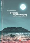 Ο γιατρός της Σπιναλόγκας, Βασισμένο σε αληθινά γεγονότα, Πρατσίνης, Γιώργος, Σαββάλας, 2010