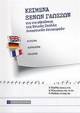 Κείμενα ξένων γλωσσών, Για τις εξετάσεις της Εθνικής Σχολής Δικαστικών Λειτουργών: Αγγλικά, γερμανικά, γαλλικά, Συλλογικό έργο, Νομική Βιβλιοθήκη, 2010