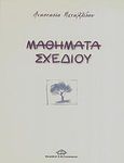 Μαθήματα σχεδίου, , Μεταλλίδου, Αναστασία, Ζαχαράκης Κ. Μ., 2010