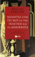 Μιλώντας στον γιο μου για την πολιτική και τη δημοκρατία, , Savater, Fernando, Εκδόσεις Πατάκη, 2010