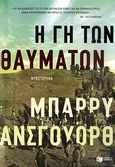 Η γη των θαυμάτων, Μυθιστόρημα, Unsworth, Barry, 1930-2012, Εκδόσεις Πατάκη, 2010