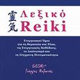 Λεξικό ρέικι, Ενεργειακοί όροι για τη θεραπεία του ρέικι, τις ενεργειακές μεθόδους και τη σύγχρονη πνευματικότητα, Μυλωνάς,  Γιώργος, Geom, 2006