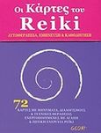 Οι κάρτες του Reiki, Αυτοθεραπεία, έμπνευση και καθοδήγηση, Μυλωνάς,  Γιώργος, Geom, 2006