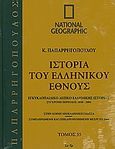 Ιστορία του ελληνικού έθνους 35: Εγκυκλοπαιδικό λεξικό ελληνικής ιστορίας, Σύγχρονη περίοδος 1830-2004: Σε-Τρ: Στην κοινή νεοελληνική γλώσσα· συμπληρωμένη και επικαιροποιημένη μέχρι το 2004, Συλλογικό έργο, 4π Ειδικές Εκδόσεις Α.Ε., 2010