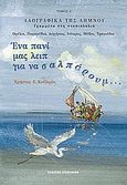 Ένα πανί μας λειπ για να σαλπάρουμ..., Λαογραφικά της Λήμνου: Θρύλοι, παραμύθια, διηγήσεις, ιστορίες, μύθοι, τραγούδια, Κολλερός, Χρήστος Ε., Στεφανίδη, 2010