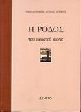 Η Ρόδος του εικοστού αιώνα, , Νικολάου, Νίκος, Δέντρο, 2009