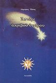 Αστέρι ακριβού ονείρου, , Ηλίας, Λάμπρος, Ιδιωτική Έκδοση, 2001