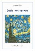 Ψυχής αστροφεγγιά, , Ηλίας, Λάμπρος, Ιδιωτική Έκδοση, 1998