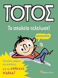 Τοτός: Το σχολείο τελείωσε!, , , Modern Times, 2010