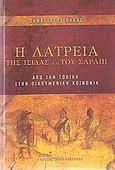 Η λατρεία της Ίσιδας και του Σάραπι, Από την τοπική στην οικουμενική κοινωνία, Παχής, Παναγιώτης, Μπαρμπουνάκης Χ., 2010