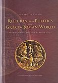 Religion and Politics in the Greco-Roman World, Redescribing the Isis - Sarapis Culd, Παχής, Παναγιώτης, Μπαρμπουνάκης Χ., 2010