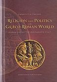 Religion and Politics in the Greco-Roman World, Redescribing the Isis - Sarapis Culd, Παχής, Παναγιώτης, Μπαρμπουνάκης Χ., 2010