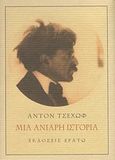 Μια ανιαρή ιστορία, Από τις σημειώσεις ενός ηλικιωμένου, Chekhov, Anton Pavlovich, 1860-1904, Ερατώ, 2009