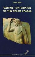 Οδηγός των βιβλίων για την αρχαία Ελλάδα, , Φανός, Στέλιος, Κίνηση Ιδεών, 1997