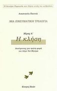 Μια πνευματική τριλογία: Η κλήση, Ακούγοντας για πρώτη φορά τον Λόγο Υιό Μητέρα, Παππά, Αναστασία, Κίνηση Ιδεών, 2009