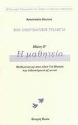 Μια πνευματική τριλογία: Η μαθητεία, Μαθητεύοντας στον Λόγο Υιό Μητέρα και διδασκόμενου εξ αυτού, Παππά, Αναστασία, Κίνηση Ιδεών, 2009