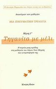 Μια πνευματική τριλογία: Τηγανίτα με μέλι, Η πορεία μιας ομάδας στη μαθητεία του Λόγου Υιού Μητρός και η καρποφορία της, , Κίνηση Ιδεών, 2009