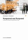 Κυπριανού και Κυπριακό, Η συνάντηση κορυφής της Νέας Υόρκης το 1985, Πολυβίου, Πολύβιος Γ., Εκδόσεις Καστανιώτη, 2010