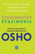 Συναισθηματική ευδαιμονία, , Osho, 1931-1990, Ενάλιος, 2010