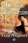 Ο Κώδικας των Συρακουσών, , Nisbet, Jim, Ενάλιος, 2010