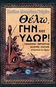 Θέλω, γην και ύδωρ!, Μαραθώνας, Θερμοπύλες, Σαλαμίνα, και Πλαταιές: Η εποποιία των ηρώων, Murillo Llerda, Julio, Ενάλιος, 2010